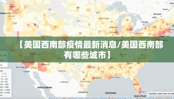 【美国西南部疫情最新消息/美国西南部有哪些城市】