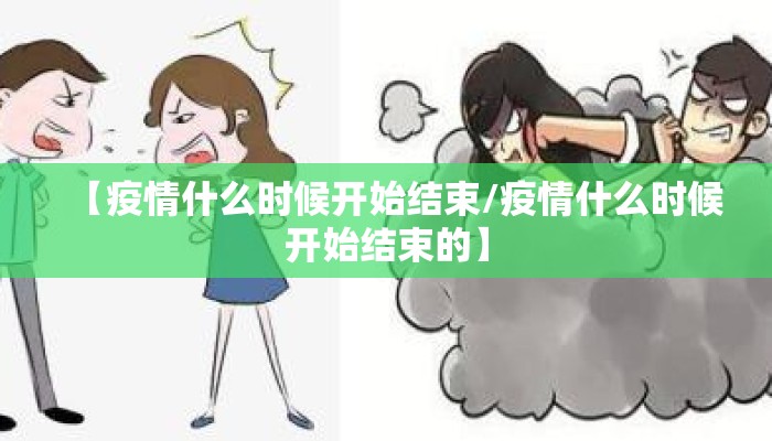 【疫情什么时候开始结束/疫情什么时候开始结束的】