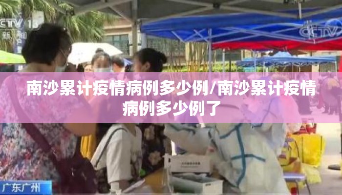 南沙累计疫情病例多少例/南沙累计疫情病例多少例了