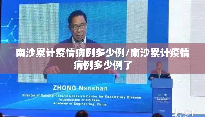 南沙累计疫情病例多少例/南沙累计疫情病例多少例了