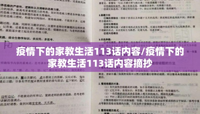 疫情下的家教生活113话内容/疫情下的家教生活113话内容摘抄
