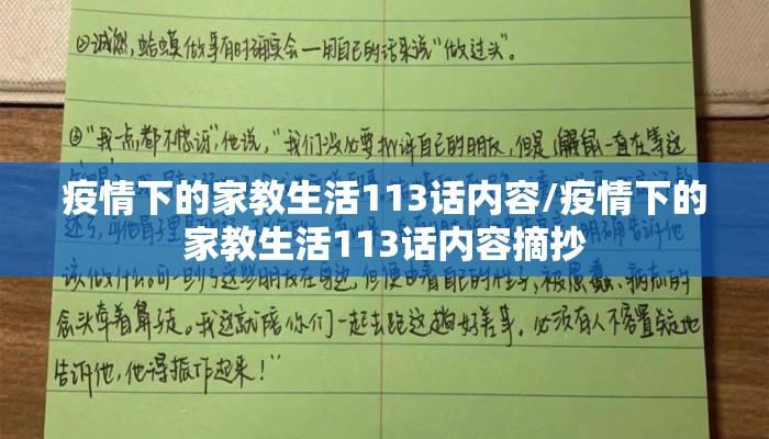 疫情下的家教生活113话内容/疫情下的家教生活113话内容摘抄