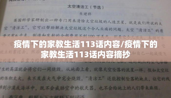 疫情下的家教生活113话内容/疫情下的家教生活113话内容摘抄