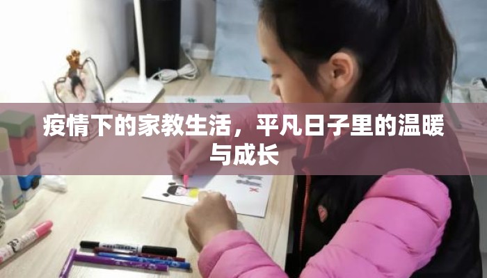 疫情下的家教生活，平凡日子里的温暖与成长