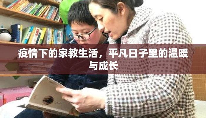 疫情下的家教生活，平凡日子里的温暖与成长