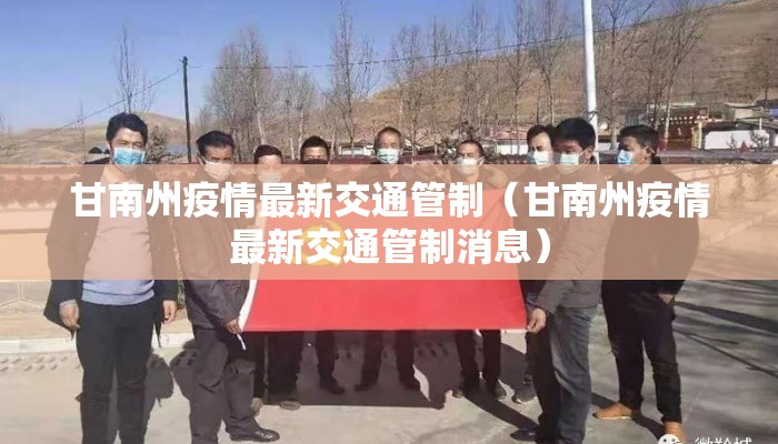 甘南州疫情最新交通管制（甘南州疫情最新交通管制消息）