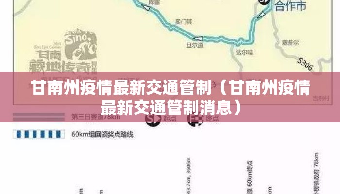 甘南州疫情最新交通管制（甘南州疫情最新交通管制消息）