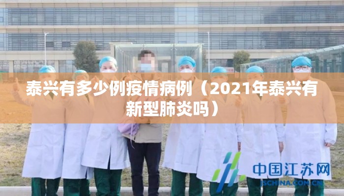 泰兴有多少例疫情病例（2021年泰兴有新型肺炎吗）