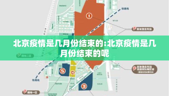 北京疫情是几月份结束的:北京疫情是几月份结束的呢