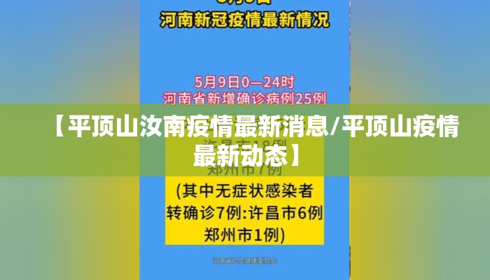 【平顶山汝南疫情最新消息/平顶山疫情最新动态】