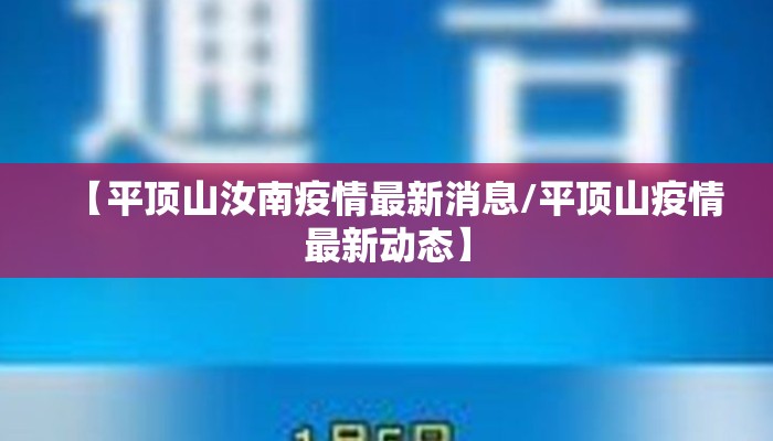 【平顶山汝南疫情最新消息/平顶山疫情最新动态】
