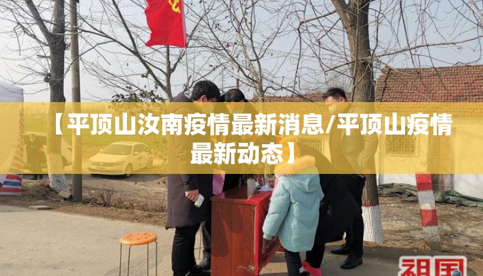 【平顶山汝南疫情最新消息/平顶山疫情最新动态】