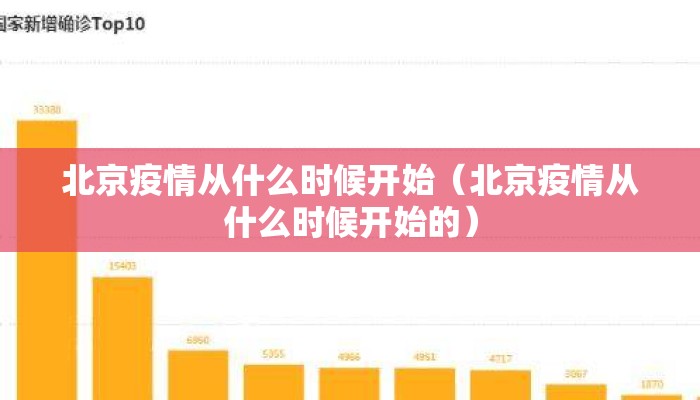 北京疫情从什么时候开始（北京疫情从什么时候开始的）