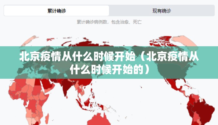 北京疫情从什么时候开始（北京疫情从什么时候开始的）