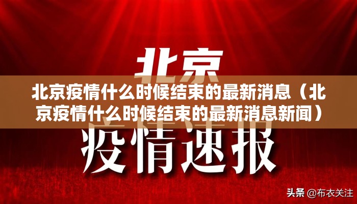 北京疫情什么时候结束的最新消息（北京疫情什么时候结束的最新消息新闻）