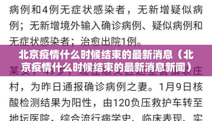 北京疫情什么时候结束的最新消息（北京疫情什么时候结束的最新消息新闻）
