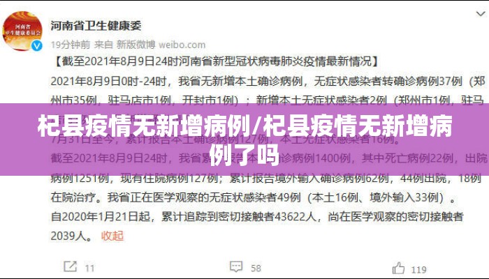 杞县疫情无新增病例/杞县疫情无新增病例了吗