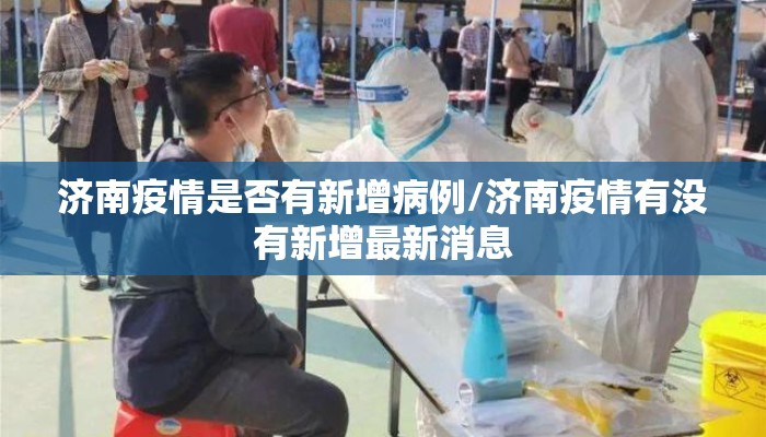 济南疫情是否有新增病例/济南疫情有没有新增最新消息