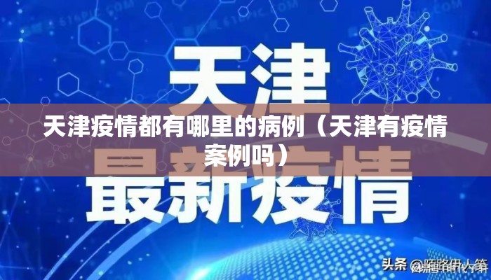 天津疫情都有哪里的病例（天津有疫情案例吗）
