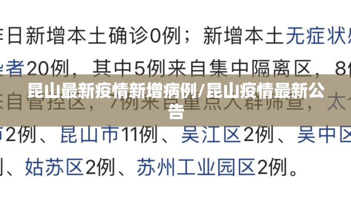 昆山最新疫情新增病例/昆山疫情最新公告