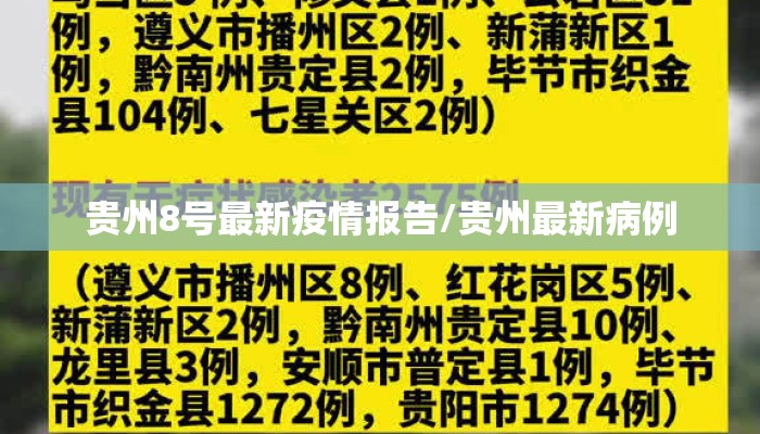 贵州8号最新疫情报告/贵州最新病例