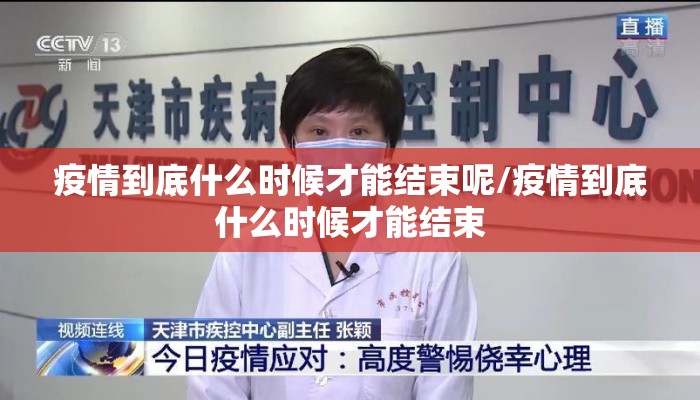 疫情到底什么时候才能结束呢/疫情到底什么时候才能结束