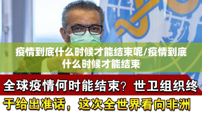 疫情到底什么时候才能结束呢/疫情到底什么时候才能结束