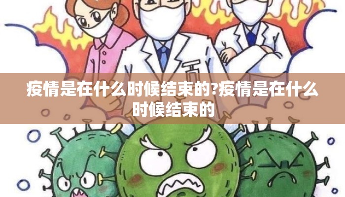 疫情是在什么时候结束的?疫情是在什么时候结束的