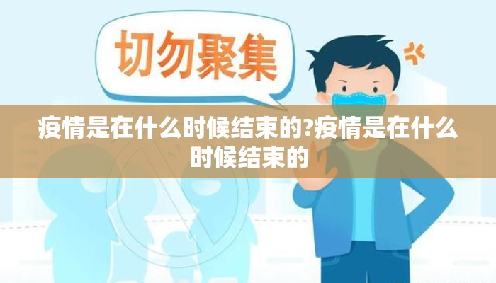 疫情是在什么时候结束的?疫情是在什么时候结束的