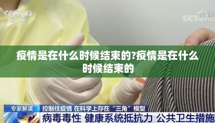 疫情是在什么时候结束的?疫情是在什么时候结束的