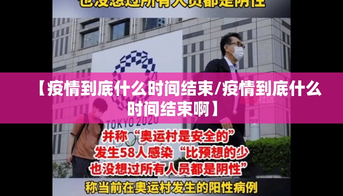 【疫情到底什么时间结束/疫情到底什么时间结束啊】
