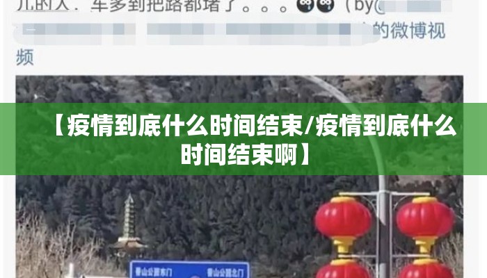 【疫情到底什么时间结束/疫情到底什么时间结束啊】