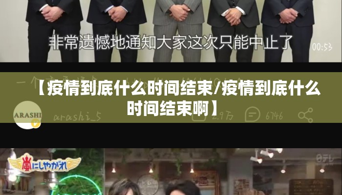 【疫情到底什么时间结束/疫情到底什么时间结束啊】