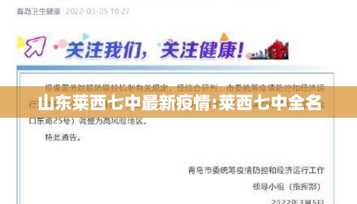 山东莱西七中最新疫情:莱西七中全名