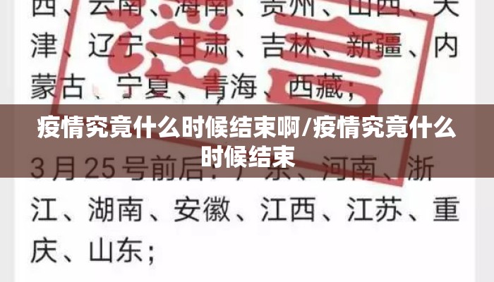 疫情究竟什么时候结束啊/疫情究竟什么时候结束