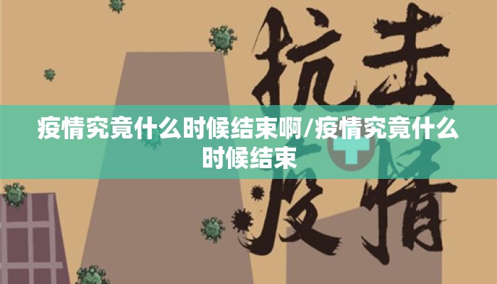 疫情究竟什么时候结束啊/疫情究竟什么时候结束