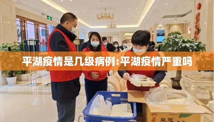 平湖疫情是几级病例:平湖疫情严重吗