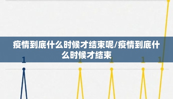 疫情到底什么时候才结束呢/疫情到底什么时候才结束