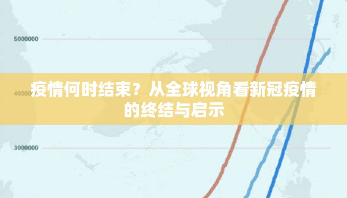 疫情何时结束？从全球视角看新冠疫情的终结与启示