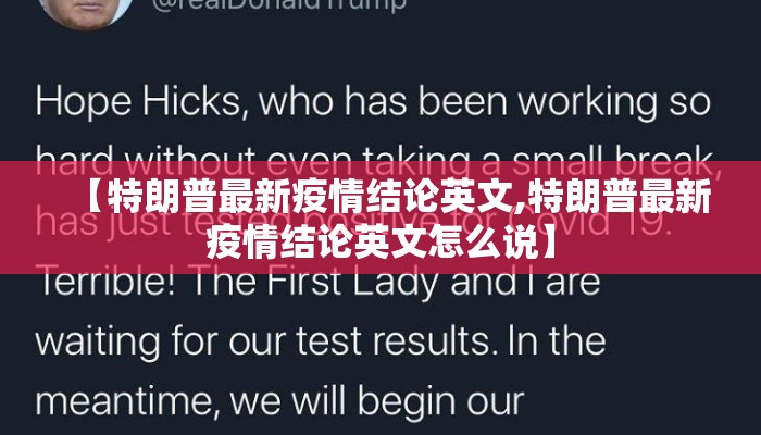 【特朗普最新疫情结论英文,特朗普最新疫情结论英文怎么说】