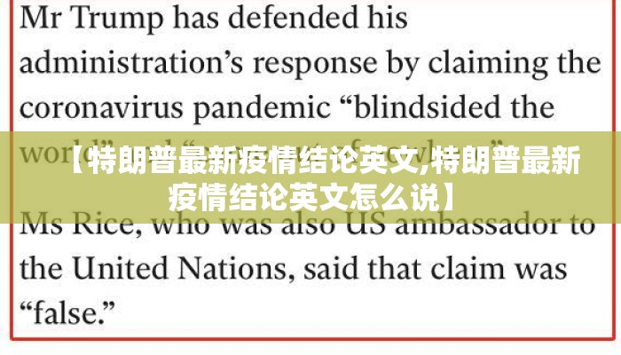 【特朗普最新疫情结论英文,特朗普最新疫情结论英文怎么说】