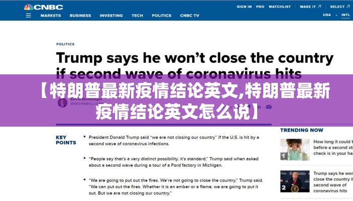 【特朗普最新疫情结论英文,特朗普最新疫情结论英文怎么说】