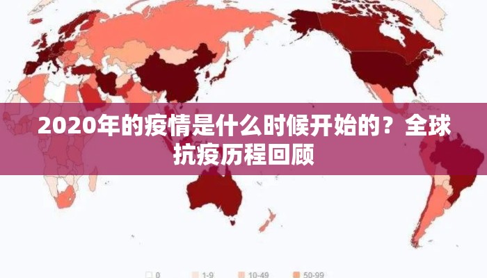 2020年的疫情是什么时候开始的？全球抗疫历程回顾