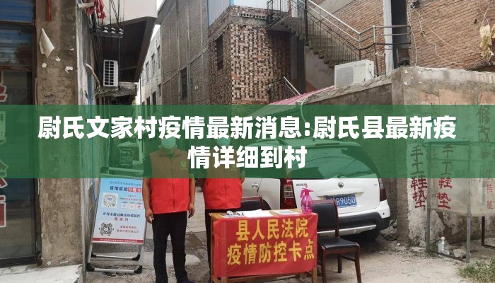 尉氏文家村疫情最新消息:尉氏县最新疫情详细到村