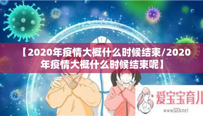 【2020年疫情大概什么时候结束/2020年疫情大概什么时候结束呢】