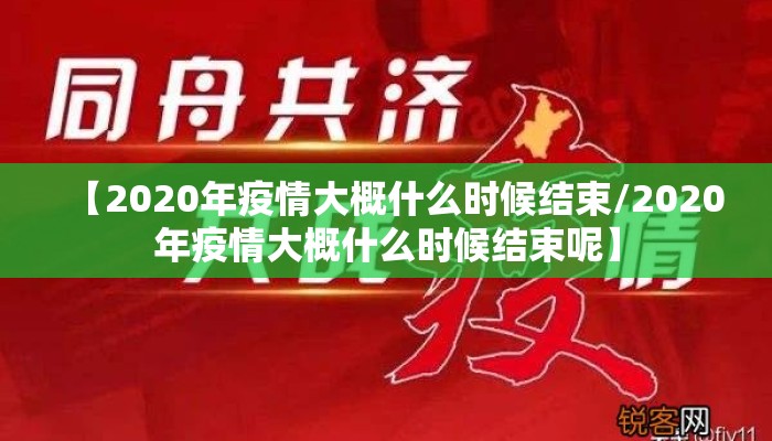 【2020年疫情大概什么时候结束/2020年疫情大概什么时候结束呢】