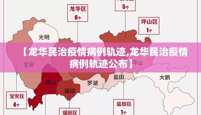 【龙华民治疫情病例轨迹,龙华民治疫情病例轨迹公布】