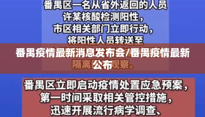 番禺疫情最新消息发布会/番禺疫情最新公布