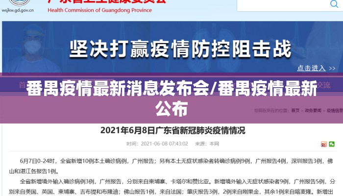 番禺疫情最新消息发布会/番禺疫情最新公布