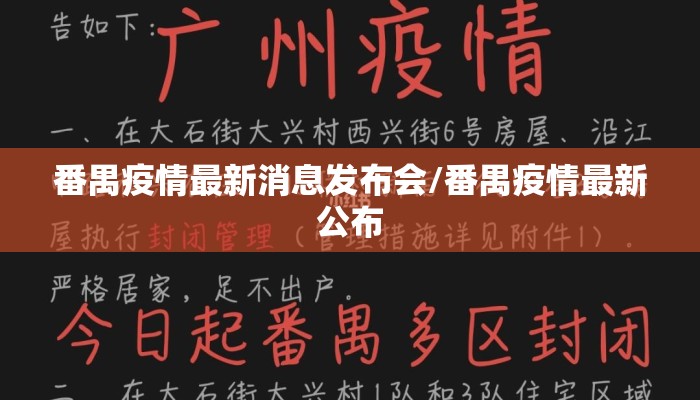 番禺疫情最新消息发布会/番禺疫情最新公布